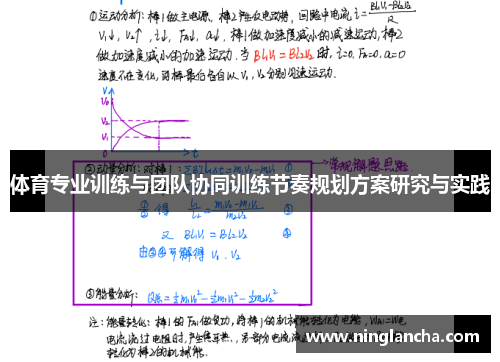 体育专业训练与团队协同训练节奏规划方案研究与实践