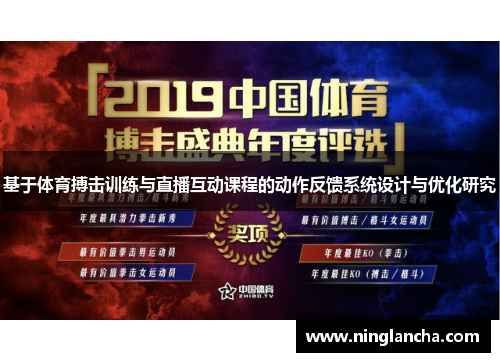 基于体育搏击训练与直播互动课程的动作反馈系统设计与优化研究