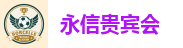 永信贵宾会